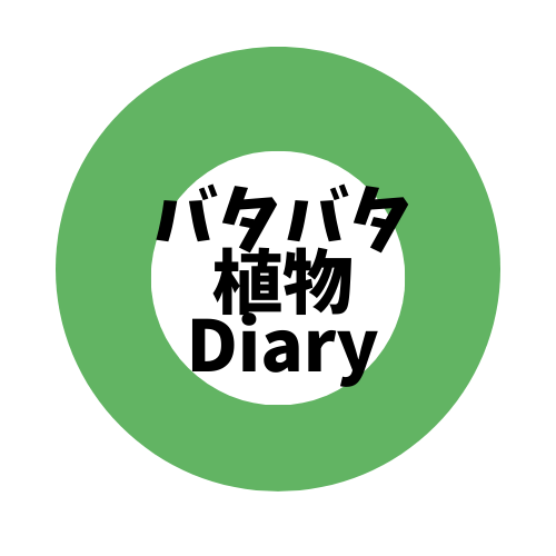 バタバタ植物Diary